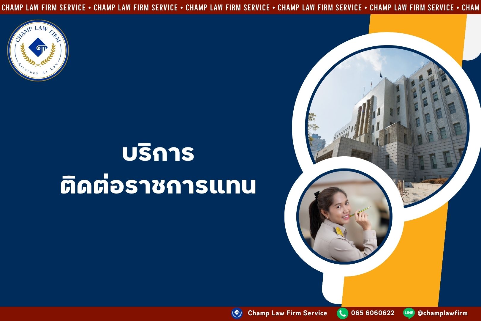 ติดต่อราชการแทน