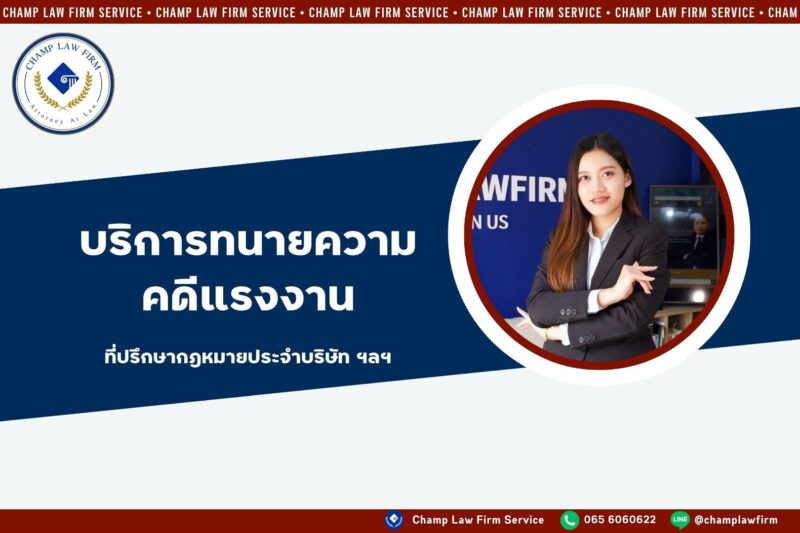 บริการกฎหมายแรงงาน
