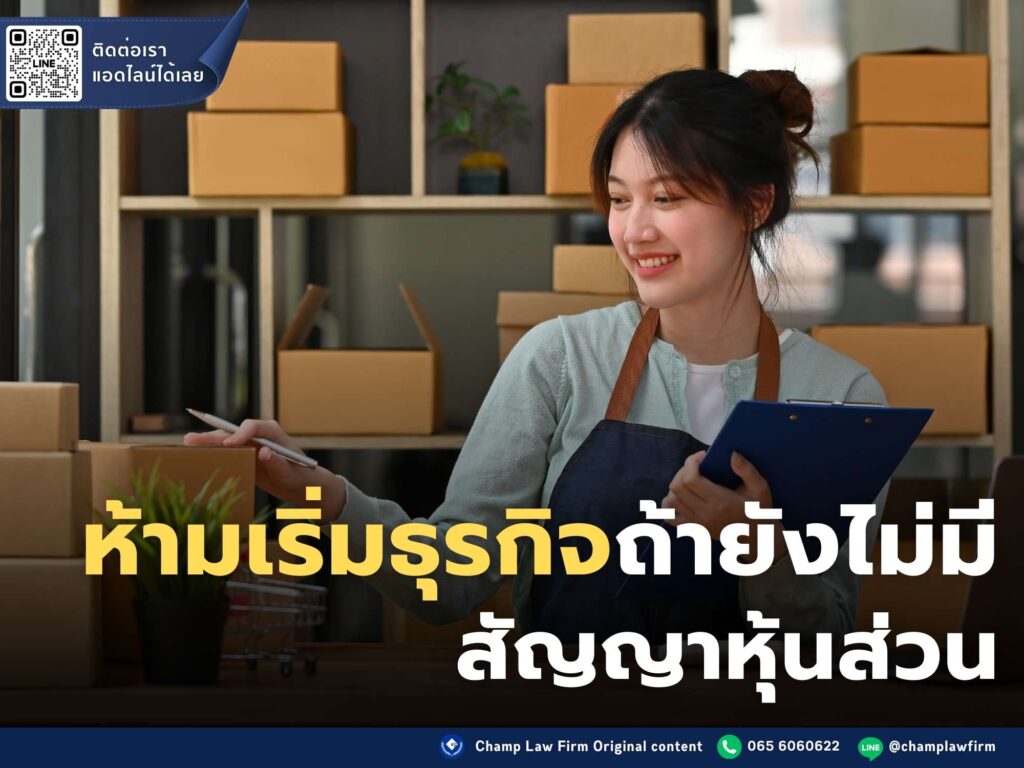 สัญญาหุ้นส่วน