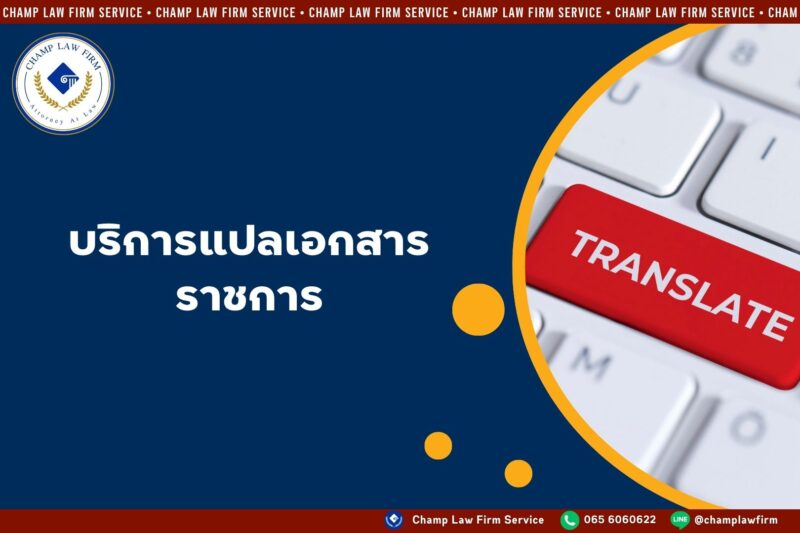 แปลเอกสารราชการ