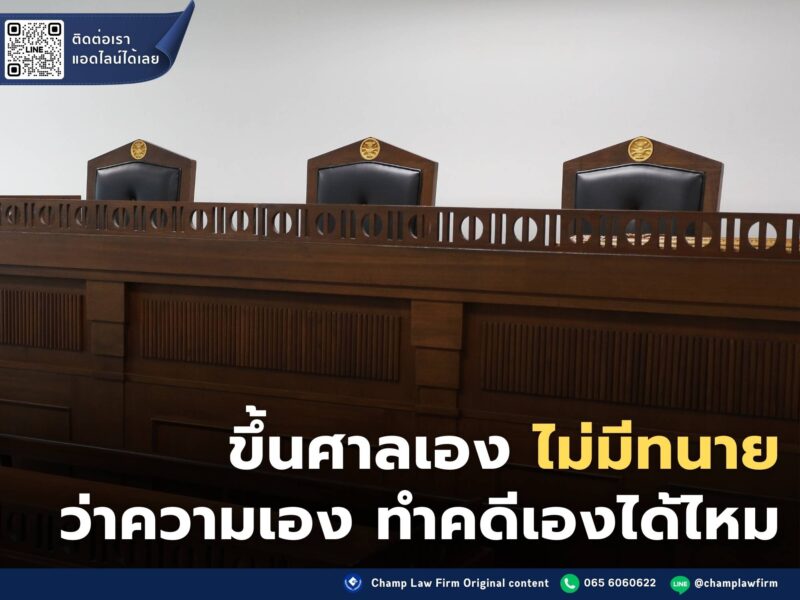 ไม่มีทนาย