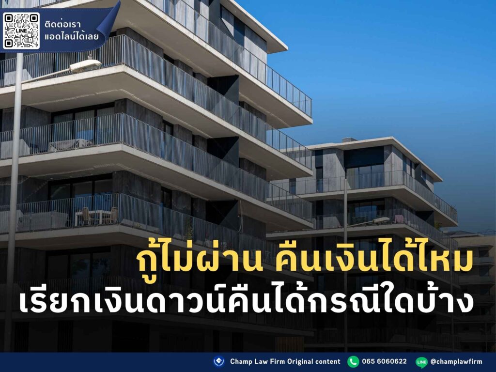 คืนเงินดาวน์