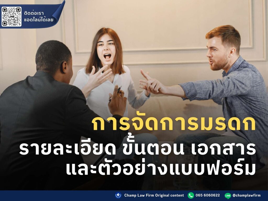 การจัดการมรดก