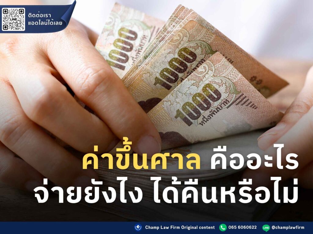 ค่าขึ้นศาล