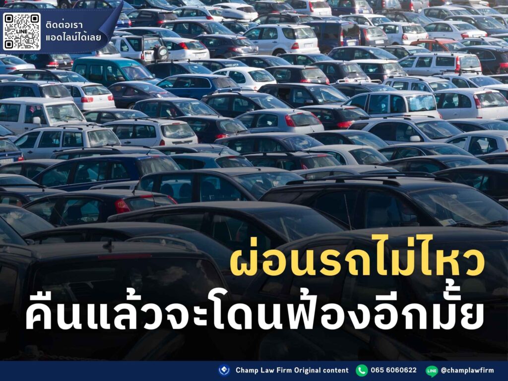 คืนรถ