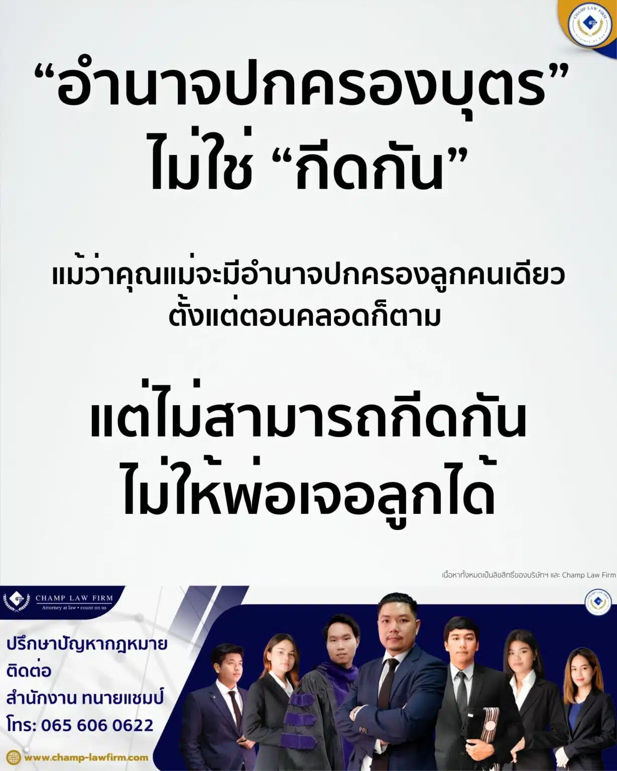 สิทธิของพ่อ อำนาจปกครองบุตร