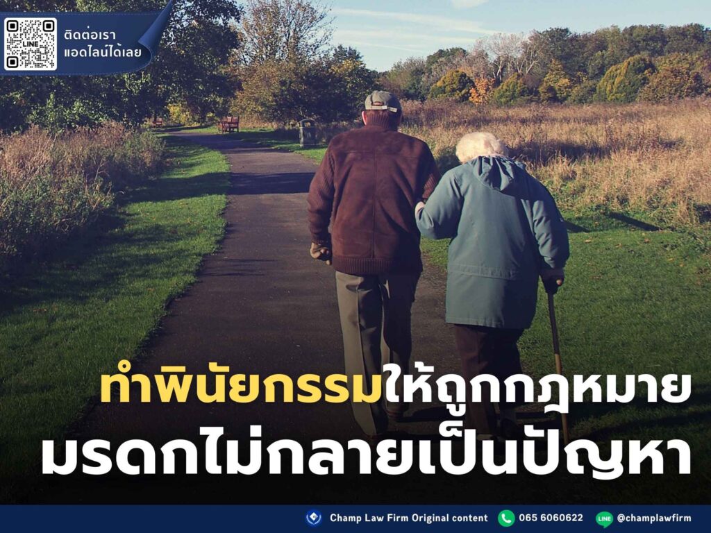 พินัยกรรม